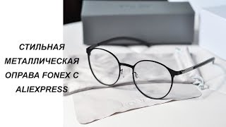 СТИЛЬНАЯ МЕТАЛЛИЧЕСКАЯ ОПРАВА FONEX С ALIEXPRESS