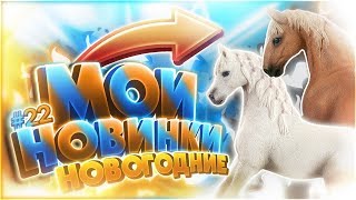 МОИ НОВИНКИ НА НОВЫЙ ГОД! #22 | ФИГУРКИ ШЛЯЙХ SCHLEICH (ANIMAL PARADISE) | AKIRA WOLF | ИТОГИ 2018