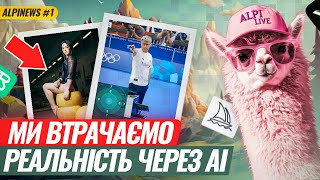 AlpiNEWS. Пілотний випуск №1. Діпфейки на Олімпіаді, вбивця Midjourney та професійний AI дубляж