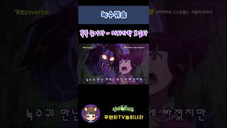 신비아파트 고스트볼Z 어둠의 퇴마사 녹수귀송 줄거리송  [Shinbi House] #shorts