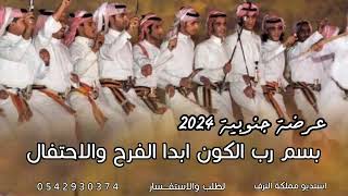 شيلة عرضه جنوبيه بسم رب الكون ابدا الفرح 2024 شيلات ترحيبيه حماسيه