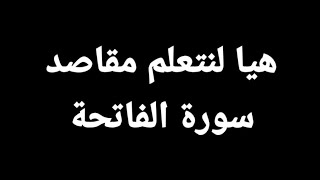 مقاصد سورة الفاتحة وتنفع نعملها هل تعلم ومعلومة للإذاعة المدرسية #سورة_الفاتحة