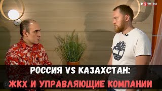 Россия VS Казахстан: проблемы ЖКХ и управляющих компаний