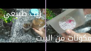 هتقلي شعرك بمكونات طبيعيه وكمان من البيت🌿🏡زيت طبيعي هيتقل شعرك جدا ❤🔥