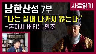 영화 남한산성 7부-버티는 인조 [사료읽기] 42화