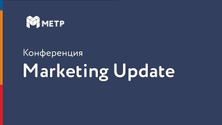 Конференция Маркетинг Update