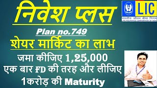 निवेश  प्लस  Table No. - 749 जमा कीजिए 1,25,000 एक बार FD की तरह और लीजिए 1करोड़ की Maturity