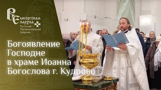 Богоявление Господне в храме Иоанна Богослова г. Кудрово