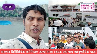 ভোলার টাইটানিক খ্যাত কার্নিভাল ক্রজের ঢাকা থেকে ভোলায় আনুষ্ঠানিক যাত্রা #BholaTour24.Com