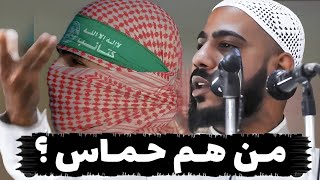 من هم حمـ،ـاس و ما سبب قوتـ،ـهم ؟ الداعية محمود الحسنات