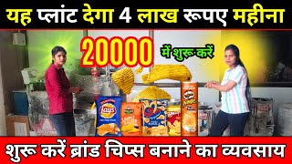 महिना कमायें 4 लाख ✅ Kurkure Chips Packing Machine Price ✅ Potato Chips Making Business Ideas India