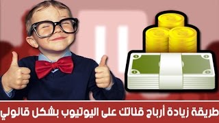 طريقه الكسب من اليوتيوب و سحب المال والتحكم فيه وزياده عدد المشتركين