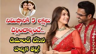 నిమిషానికి 5 లక్షలు చెల్లియాల్సిందే..|| డిమాండ్ చేసిన హన్సిక తల్లి!||