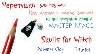 Черепки для ведьмы 💀 МК 💀 Skulls for Witches Poison Bottles 💀 Polymer clay Tutorial