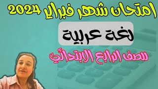 امتحان شهر فبراير لغة عربية للصف الرابع الابتدائي2024