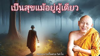 เป็นสุขแม้จะอยู่ผู้เดียว ธรรมะบรรยายโดยพระอาจารย์ไพศาล วิสาโล ธรรมะนำทาง ธรรมะคลายทุกข์