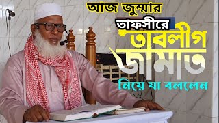 আজ জুম্মার তাফসির তাবলীগ জামাতকে যা বললেন || today waz অধ্যক্ষ মাওলানা মোজাম্মেল হক