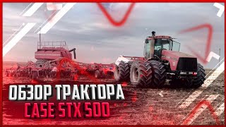 Обзор трактора Case Stiger STX 500