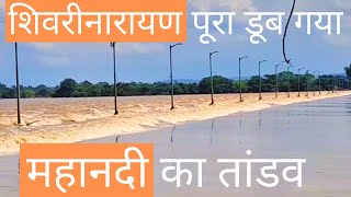 Shivrinarayan dub gaya I Mahanadi mai baadh I Bilaspur to Shivrinarayan I Chhattisgarh I India I