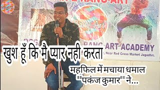 खुश हूँ कि मै प्यार नही करता//KHUSH HOON KI MAIN PYAR NAHI KARTA//BY PANKAJ KUMAR//JASHAN-E-RANG-ART