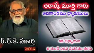 RRK Murthy ప్రేమధార #6 - ఆదికాండము 4వ అధ్యాయం ధ్యానం  || Telugu Christian Messages #jesús