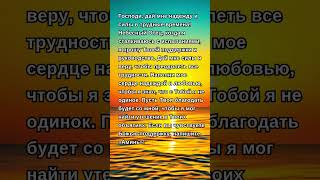 ⬆️🎁🎁⬆️Молитва о помощи в трудные времена: Господь всегда рядом! «Аминь» для поддержки! #молитва