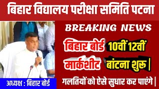 bihar board 10th 12th marksheet | bihar board 10th 12th marksheet 2021 | इंटर मार्कशीट मिलना शुरू |