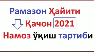 РАМАЗОН ХАЙИТ НАМОЗИ 2021 / HAYIT NAMOZI O'QILISHI / ХАЙИТ НАМОЗИ УКИЛИШ ТАРТИБИ 2021.