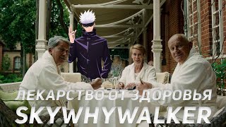 SKYWHYWALKER ВСЕ РОФЛЫ С ПРОСМОТРА ЛЕКАРСТВО ОТ ЗДОРОВЬЯ!!! ОБЗОР