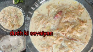 दूध की सेवइयां रेसिपी/how to make sevaiyan