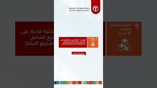 الهدف 9. البنى التحتية والتصنيع والابتكار