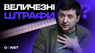 Штрафи за порушення мобілізації: що передбачає новий закон Зеленського?