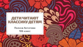 Конкурс «Дети читают классику детям». Полина Антипова, 10б класс