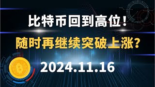 比特币回到高位！随时再继续突破上涨？11.16 比特币 以太坊 狗狗币 sol 行情分析！