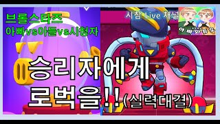 브롤스타즈 아빠vs아들vs시청자 승리자에게 로벅 나눔!! 브롤 시참 Live 채널 #아빠와듀오