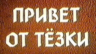 Привет от тезки / Тизер / 1995