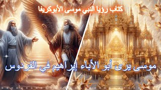 رؤيا النبي موسى الأبوكريفا الجزء الثالث #تيك_توك #اكسبلور #apocrypha #موسى