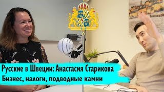 Старт бизнеса в Швеции