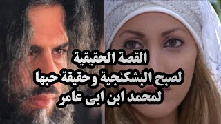 القصة الحقيقية لصبح البشكنجية وحقيقة حبها لمحمد ابن ابي عامر