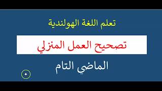 الماضي في اللغة الهولندية: الدرس 9 تصحيح العمل المنزلي