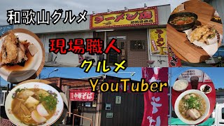 現場職人が仕事の合間に見つけたラーメンやうどん達【VLOG】【和歌山グルメ】