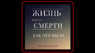 Аудиокнига: Лера Некрасова - Жизнь после смерти: как это было