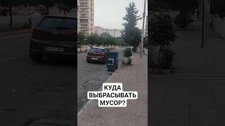 КУДА ВЫБРАСЫВАТЬ МУСОР В ТУРЦИИ #мерсин #турция #ихнравы