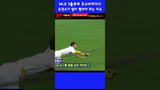 MLB 2024.05.14. 김하성| 수비수가 발이 빨라야 하는 이유 #shorts #김하성 #hasungkim #mlb #야구