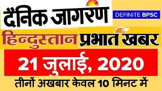 करेंट अफेयर्स || 21 July 2020 || Dainik Jagran, Hindustan & Prabhat Khabar