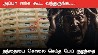 Real Ghost Incident | தந்தையை கொலை செய்த பேய் குழந்தை | @vlvikram