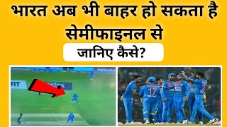 भारत अब भी हो सकता है सेमीफाइनल से बाहर || points table : t20 world Cup 2022