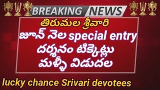 TTD Big Breaking news | tirumala Srivari June 300 RS darsanam tickets released | June 2022 tickets