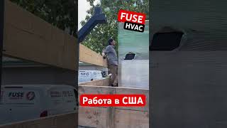 Франшиза FUSE HVAC | работа зимой