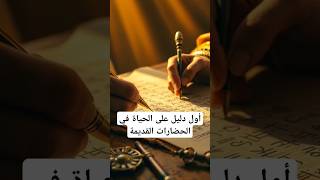 أول دليل على الحياة في الحضارات القديمة #shorts